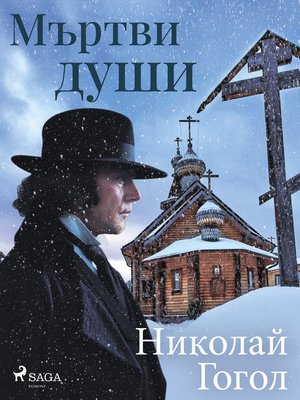 cover image of Мъртви души